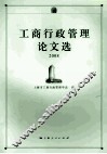 工商行政管理论文选2008 封面