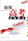 超级高考讲座秘笈  最新版 封面