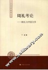 周礼考论：周礼与中国文学 封面