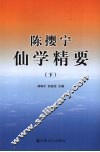 陈撄宁仙学精要  下 封面