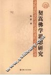 契嵩佛学思想研究 封面