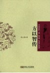 方以智传 封面