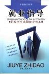 就业指导  职校学生就业读本 封面