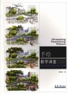 手绘教学课堂  夏克梁景观表观教学实录 封面