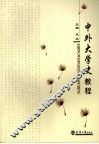 中外大学史教程 封面