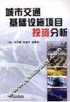 城市交通基础设施项目投资分析 封面