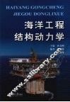 海洋工程结构动力学 封面