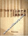 公共艺术基本理论 封面
