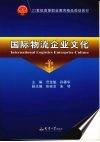 国际物流企业文化 封面