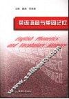 英语语音与单词记忆 封面