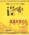 收藏北京记忆  店铺和招幌 封面