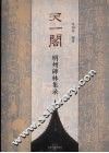天一阁明州碑林集录 封面