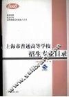 2008年上海市普通高等学校招生专业目录 封面