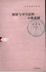 屈原与司马迁的人格悲剧 封面