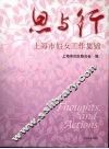 创新之路  上海市妇女工作集锦 封面