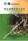野生动物识别与调查 封面