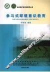 参与式环境意识教育 封面