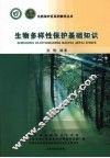 生物多样性保护基础知识 封面