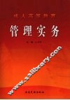 成人高等教育管理实务 封面