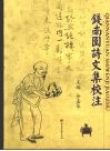 钱南园诗文集校注 封面