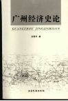 广州经济史论 封面