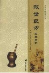 救世良方文献研究 封面