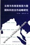 云南与东南亚南亚六国国际科技合作战略研究 封面