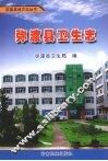 弥渡县卫生志 封面
