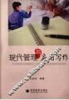 现代管理与应用写作 封面