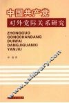 中国共产党对外党际关系研究 封面