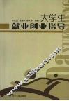 大学生就业创业指导 封面