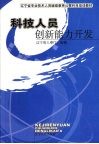 科技人员创新能力开发 封面