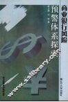 商业银行风险预警体系探索 封面