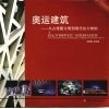 奥运建筑 从古希腊文明到现代东方神韵 from ancient Greek civilization to modern oriental charm 封面