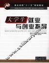 大学生就业与创业指导 封面