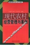 现代农村经营管理与案例 封面