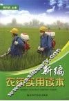新编农药实用读本 封面