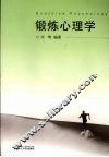 锻炼心理学 封面