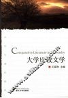 大学比较文学 封面