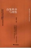 自发秩序与理性 封面