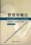 管理学概论 封面