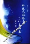 科技文献检索：入门与提高 封面