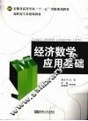 经济数学应用基础 封面
