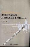 淮河中下游地区环境变动与社会控制  1912-1949 封面