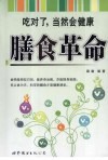 膳食革命：吃对了，当然会健康 封面