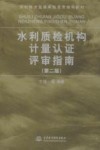 水利质检机构计量认证评审指南 封面