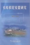 水库移民安置研究 封面