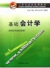 基础会计学 封面