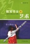 教育子女的艺术 封面