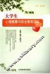 大学生心理健康与安全教育读本 封面